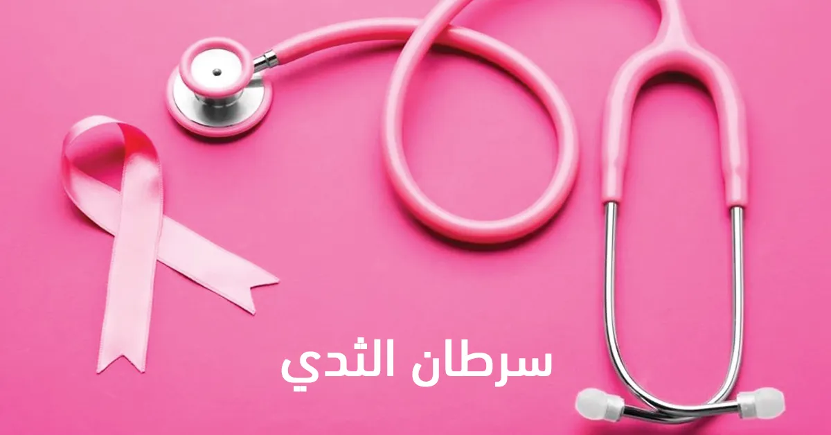 سرطان الثدي